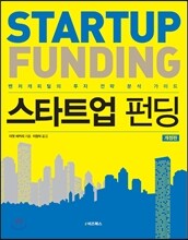 스타트업 펀딩