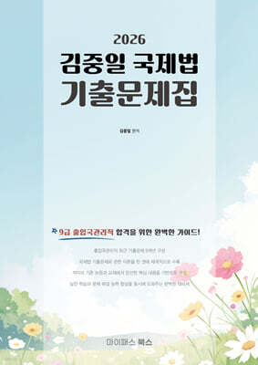 2026 9급 출입국관리직 대비 김중일 국제법 기출문제집