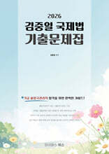 2026 9급 출입국관리직 대비 김중일 국제법 기출문제집