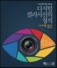 디지털 컬러사진의 정석 : 디지털 암실