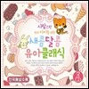 사랑스런 우리 아이를 위한 새콤 달콤 유아클래식
