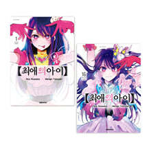 최애의 아이 1~16 세트