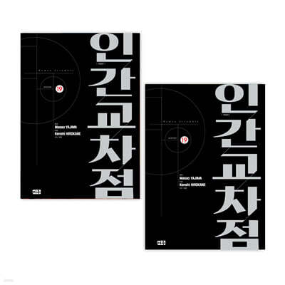 인간교차점 개정판 1~19  재정가세트