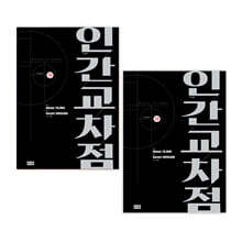 인간교차점 개정판 1~19  재정가세트