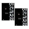 인간교차점 개정판 1~19  재정가세트