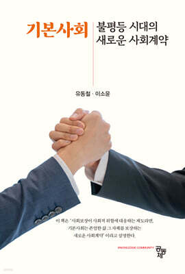 기본사회 : 불평등 시대의 새로운 사회계약