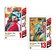 울어라, 펜 1~13 재정가세트