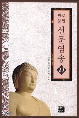 선문염송 27