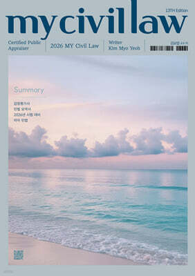 2026 감정평가사 마이민법 요약서