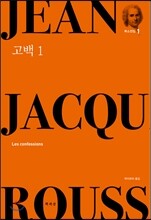 고백 1