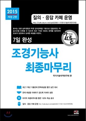 7일 완성 조경 기능사 최종마무리