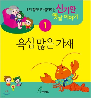 욕심 많은 가재