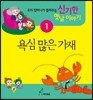 욕심 많은 가재