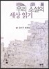 우리 소설의 세상 읽기 (2014 세종도서 문학나눔 선정도서)