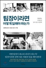 팀장이라면 어떻게 일해야 하는가