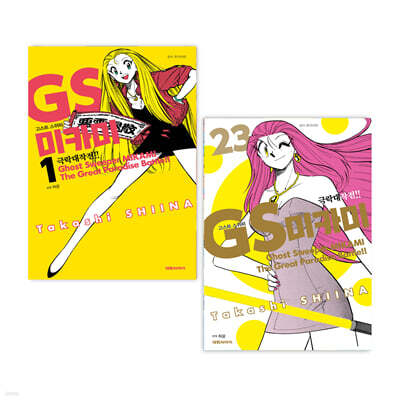 GS 미카미 극락대작전!! 1~23 재정가세트