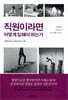 직원이라면 어떻게 일해야 하는가