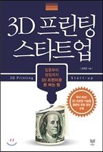 3D 프린팅 스타트업