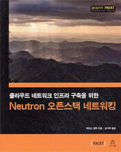Neutron 오픈스택 네트워킹