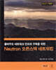 Neutron 오픈스택 네트워킹