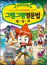 그램그램 영문법 원정대 22 장소 표현 편
