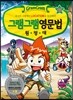 그램그램 영문법 원정대 22 장소 표현 편