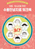 아동·청소년을 위한 수용전념치료 워크북