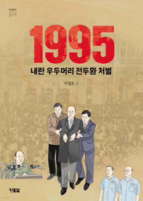 1995 내란 우두머리 전두환 처벌