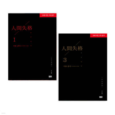 인간실격 무삭제판 1~3 재정가세트