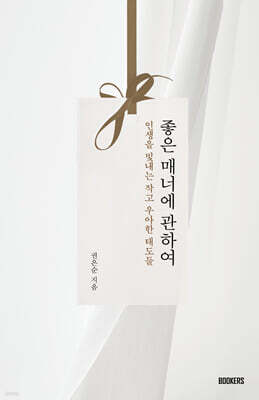 좋은 매너에 관하여