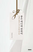 좋은 매너에 관하여