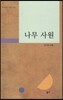 나무 사원