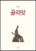 골리앗