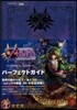 ゼルダの傳說 ムジュラの假面 3D パ-フェクトガイド