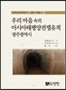 우리 마을 속의 아시아태평양전쟁유적