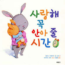 사랑해 꼭 안아 줄 시간