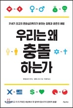 우리는 왜 충돌하는가