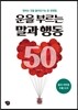 운을 부르는 말과 행동 50