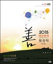 2015 선행정학 예상문제