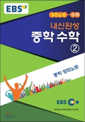 EBS 강의노트 중학 내신완성 수학 2 (2018년용)