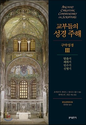 교부들의 성경 주해 구약성경 3