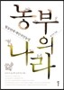 농부의 나라