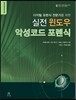 실전 윈도우 악성코드 포렌식