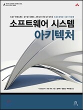 소프트웨어 시스템 아키텍처 Software Systems Architecture Second Edition