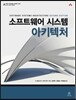 소프트웨어 시스템 아키텍처 Software Systems Architecture Second Edition