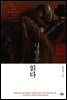 사랑을 읽다