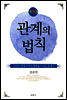관계의 법칙