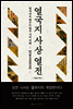 열국지 사상 열전