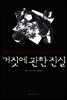 거짓에 관한 진실