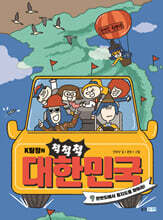 K탐정의 척척척 대한민국 9